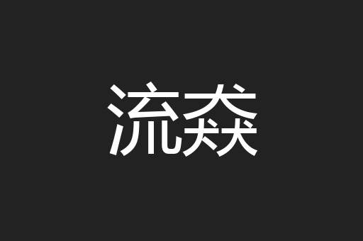 流猋