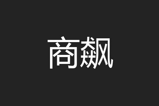 商飙