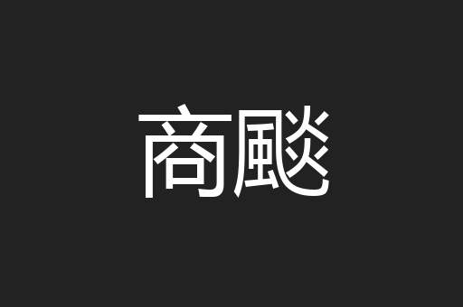 商颷