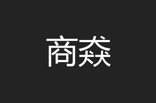 商猋