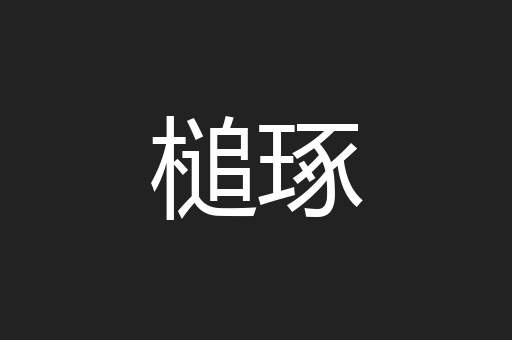 槌琢