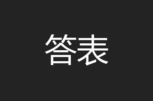 答表