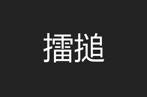 擂搥
