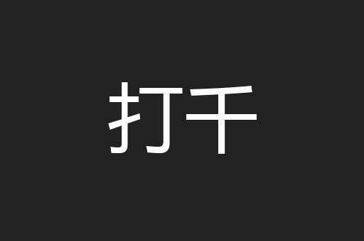打千