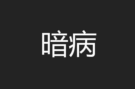 暗病