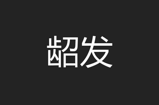 龆发