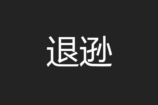 退逊