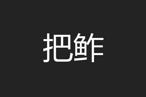 把鲊