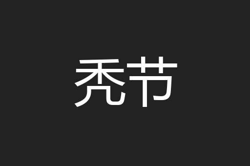 巴扎