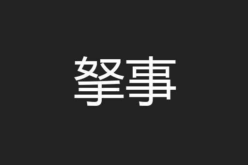 拏事