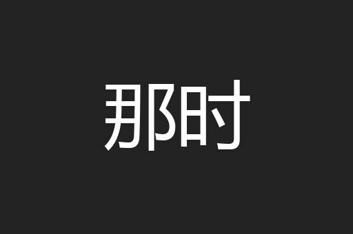 那时