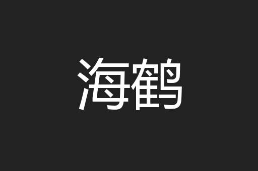 海鹤