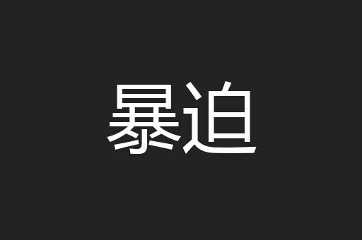 暴迫