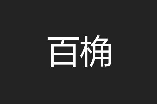 百桷