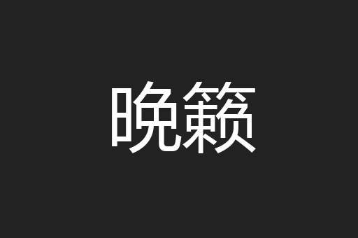 晩籁