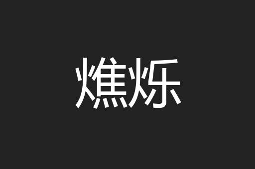 燋烁