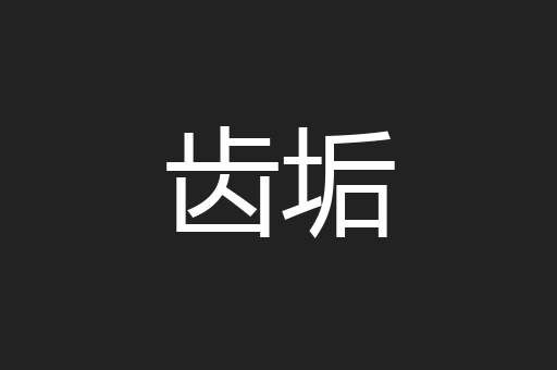 齿垢