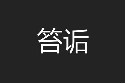 笞诟