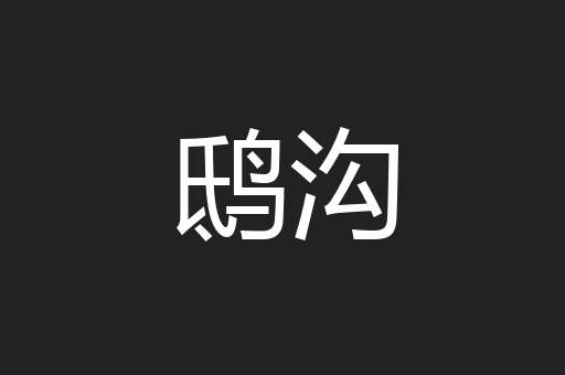 鸱沟