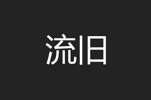 流旧