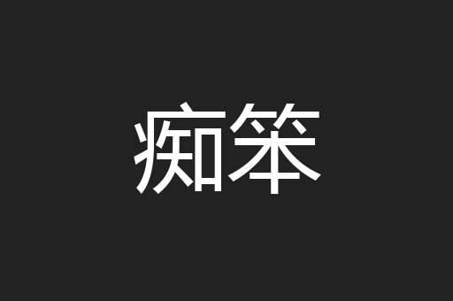 痴笨