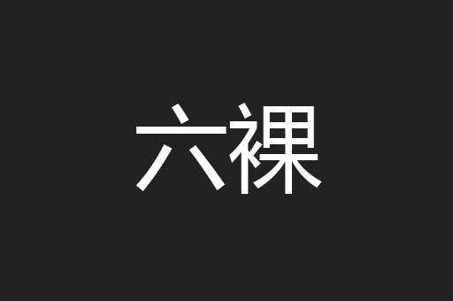 六裸