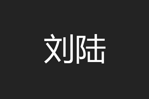 刘陆