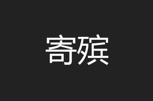 寄殡