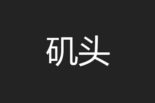 矶头