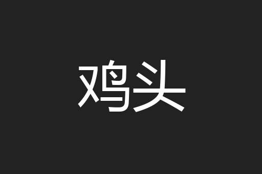 鸡头