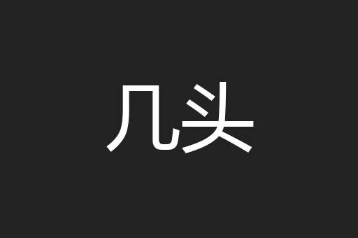 几头