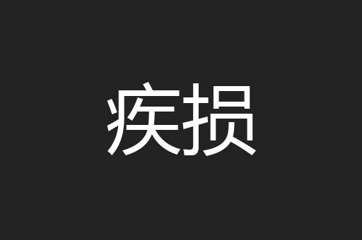 疾损