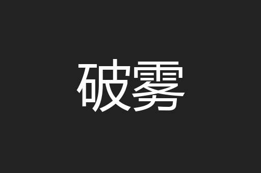 破雾