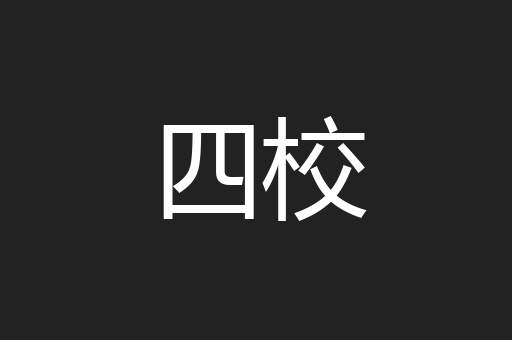 四校