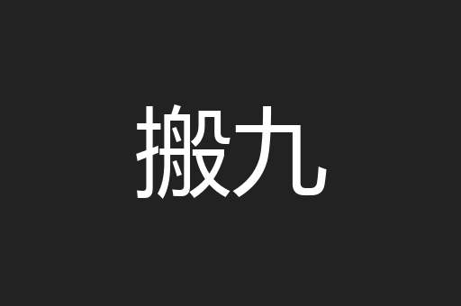 搬九