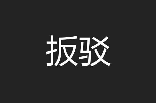 扳驳