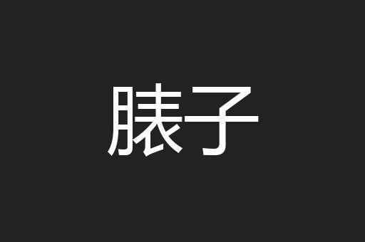 脿子