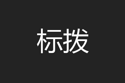 标拨