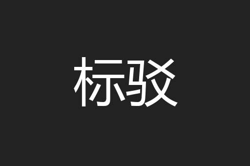 标驳