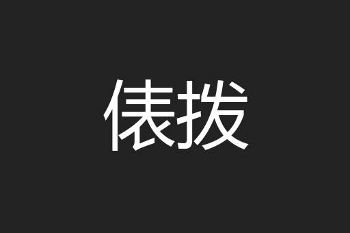 俵拨