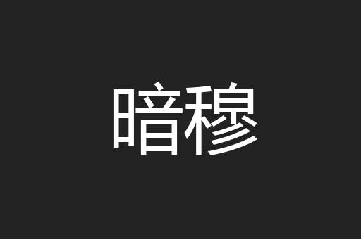 暗穆