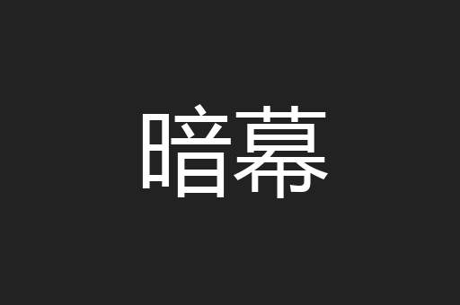暗幕