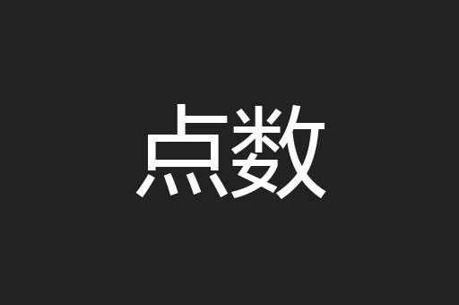 点数