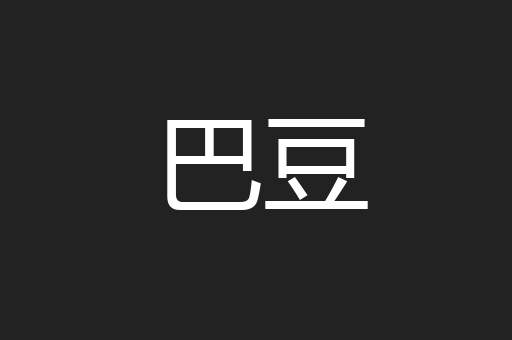 巴豆