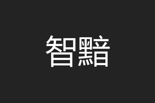 智黯