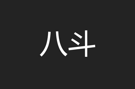 八斗