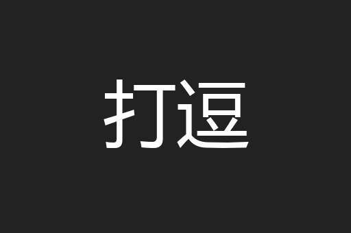 打逗