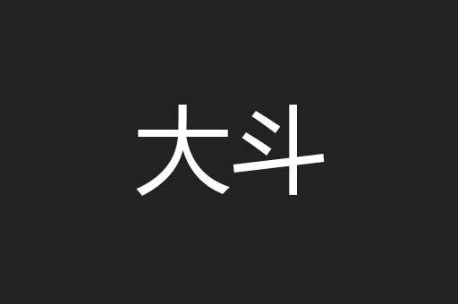 大斗
