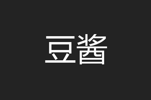 豆酱