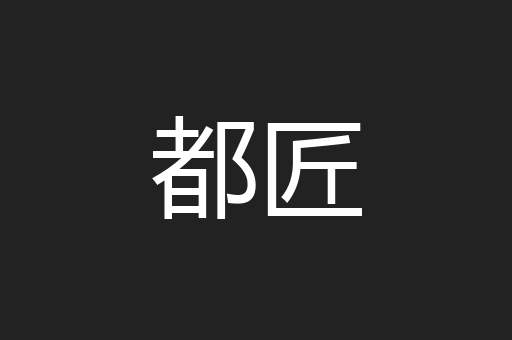 都匠